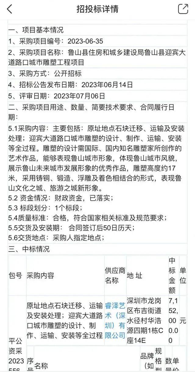 long8唯一官方网站登录头号玩家715万中标鲁山雕塑的公司还中标多个雕塑项目(图3)